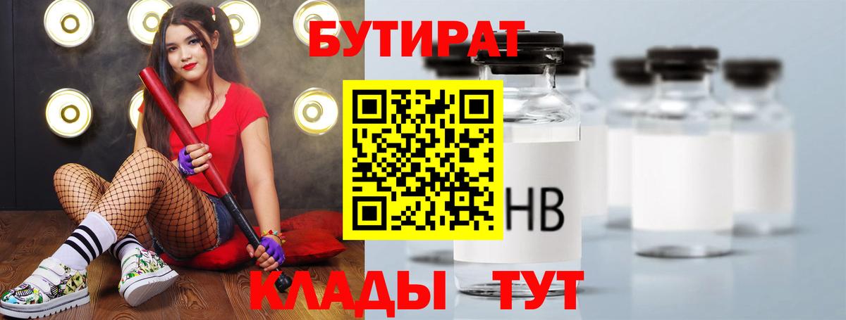 Лабинск  Бутират Butirat  БУТИРАТ  Вход с VPN 